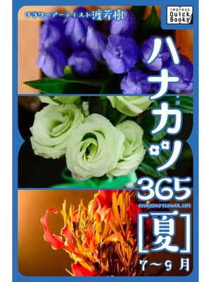 cover image of ハナカツ365 [夏] 7～9月